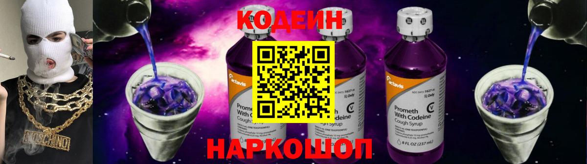 Кодеин Purple Drank Кемерово